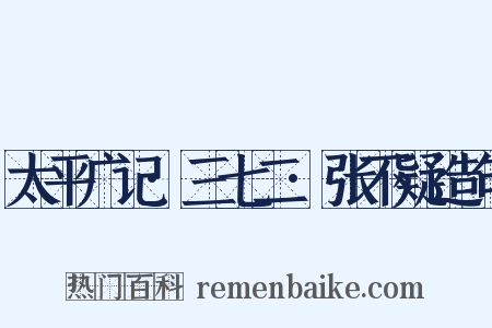 太平广记·三七二·张不疑造句是什么意思的图片